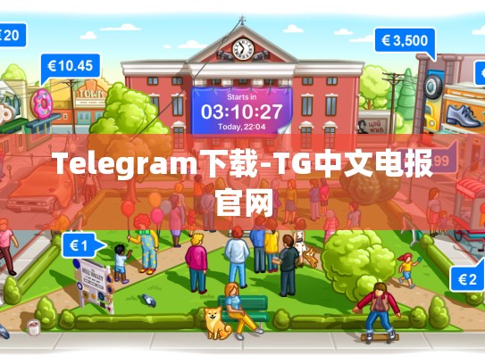 Telegram下载-TG中文电报官网