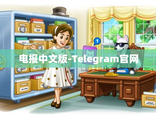 电报中文版-Telegram官网