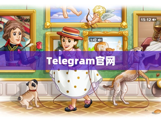 Telegram官网