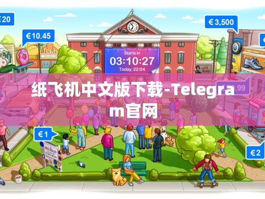 纸飞机中文版下载-Telegram官网