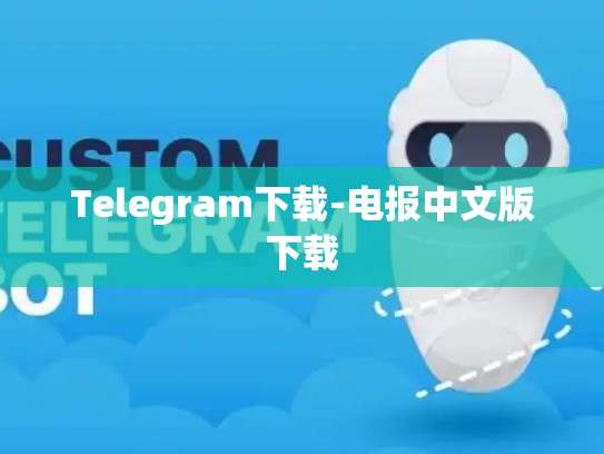 Telegram下载-电报中文版下载