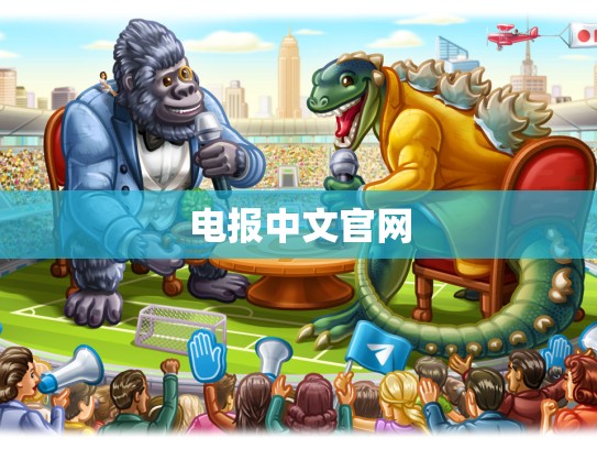 电报中文官网