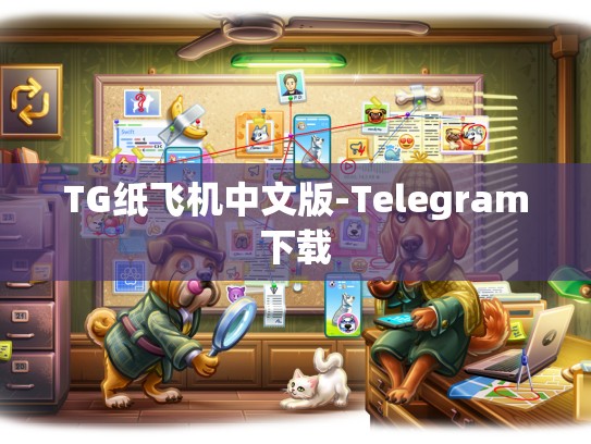 TG纸飞机中文版-Telegram下载