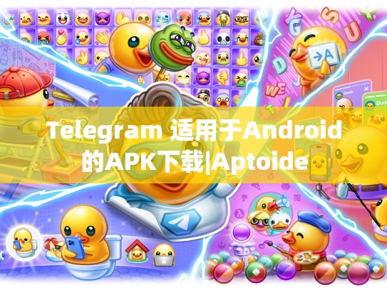 Telegram 适用于Android的APK下载|Aptoide