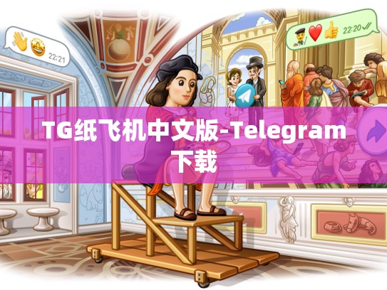 TG纸飞机中文版-Telegram下载
