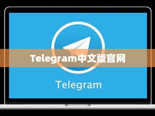 Telegram中文版官网