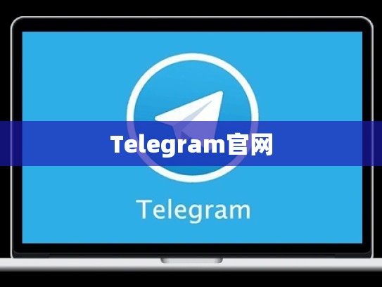 Telegram官网