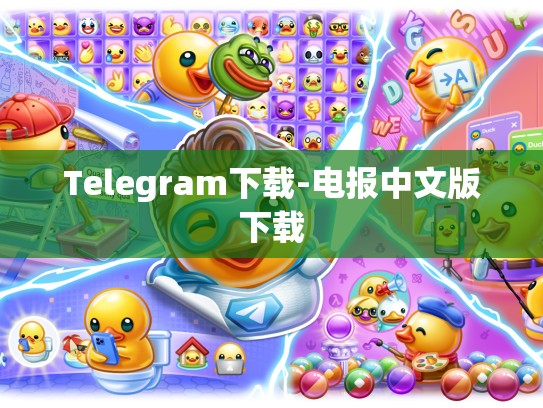 Telegram下载-电报中文版下载