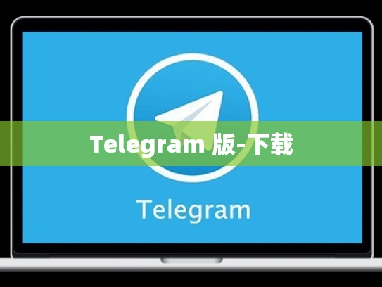Telegram 版-下载