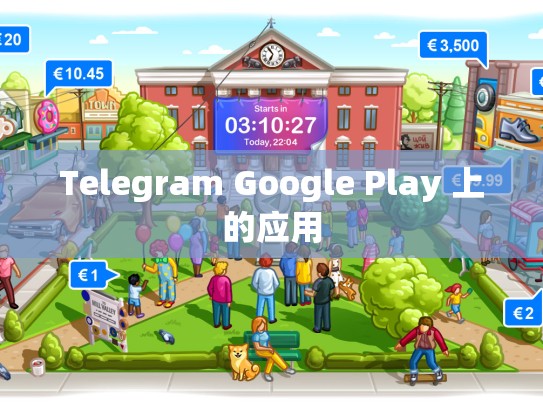 Telegram Google Play 上的应用
