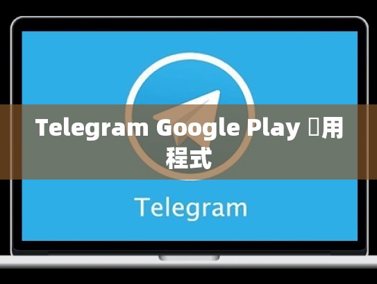 Telegram Google Play 應用程式