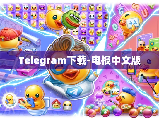 Telegram下载-电报中文版