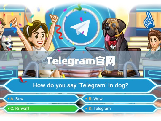 Telegram官网