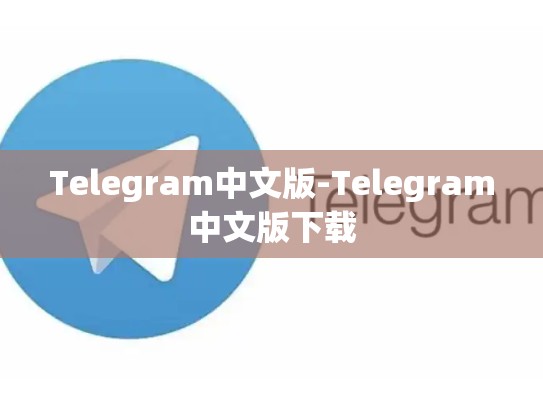 Telegram中文版-Telegram中文版下载