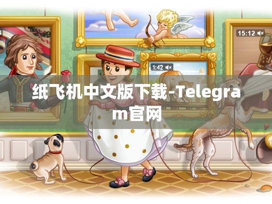 纸飞机中文版下载-Telegram官网