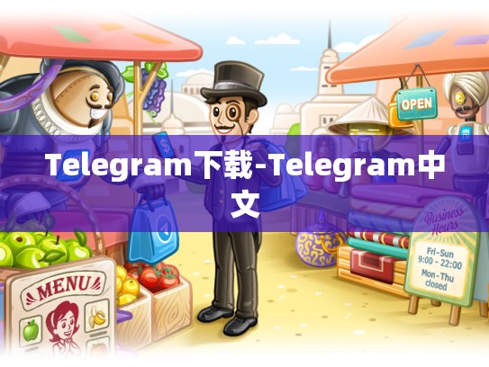 Telegram下载-Telegram中文