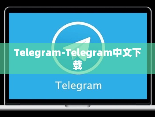 Telegram-Telegram中文下载