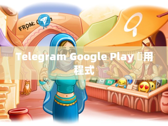 Telegram Google Play 應用程式