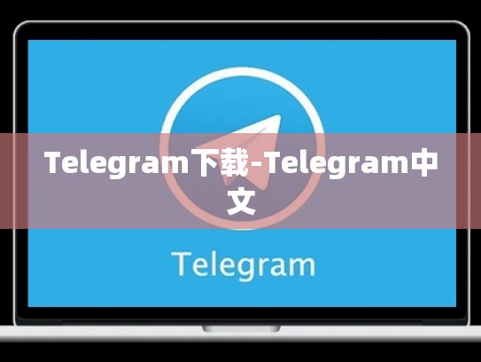 Telegram下载-Telegram中文
