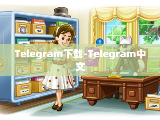 Telegram下载-Telegram中文