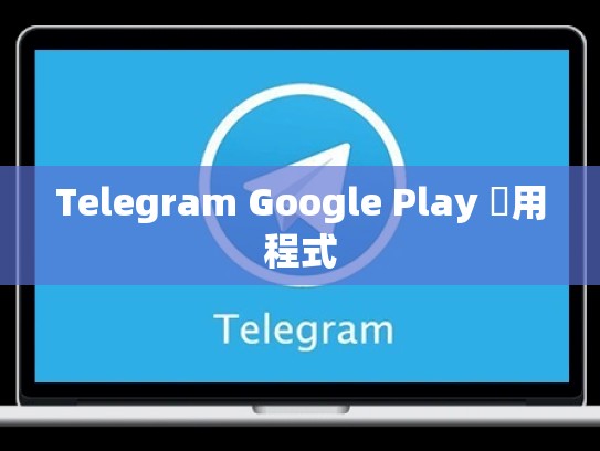 Telegram Google Play 應用程式