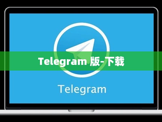 Telegram 版-下载