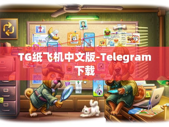 TG纸飞机中文版-Telegram下载