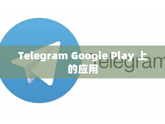 Telegram Google Play 上的应用