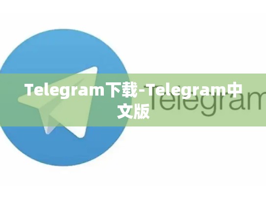 Telegram下载-Telegram中文版