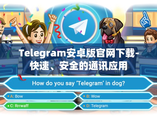 Telegram安卓版官网下载-快速、安全的通讯应用