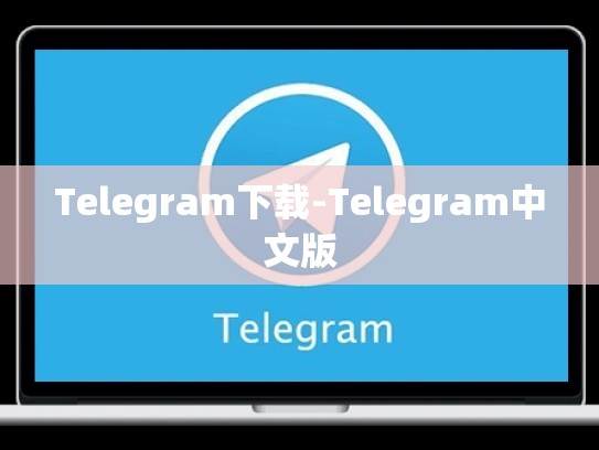 Telegram下载-Telegram中文版