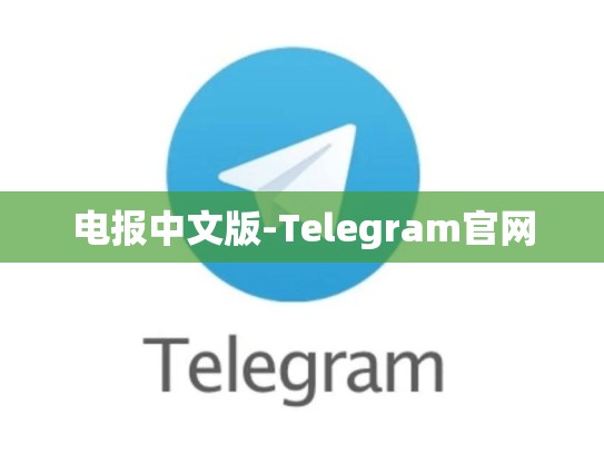 电报中文版-Telegram官网