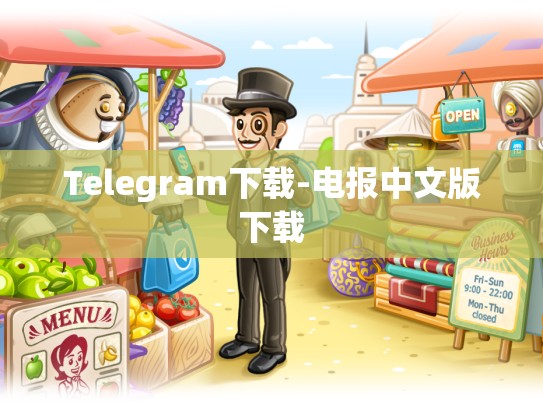Telegram下载-电报中文版下载