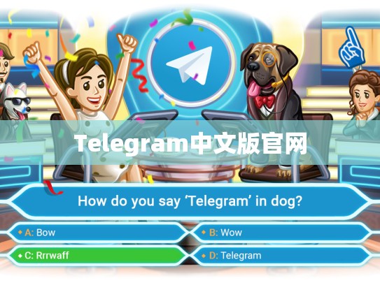 Telegram中文版官网