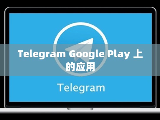 Telegram Google Play 上的应用