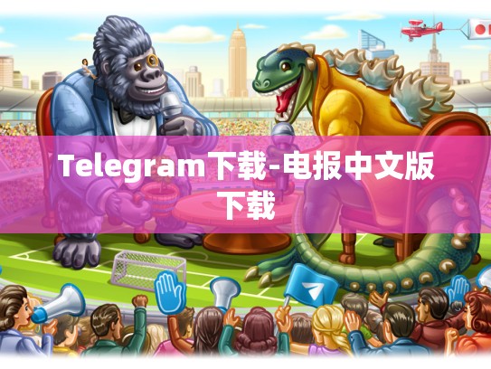 Telegram下载-电报中文版下载