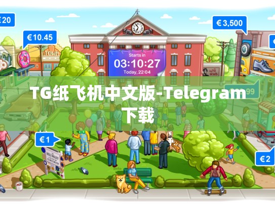 TG纸飞机中文版-Telegram下载