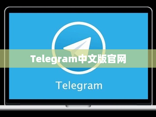 Telegram中文版官网