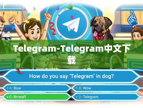 Telegram-Telegram中文下载