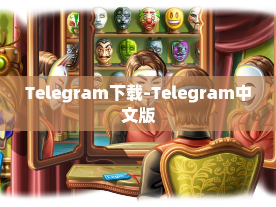Telegram下载-Telegram中文版