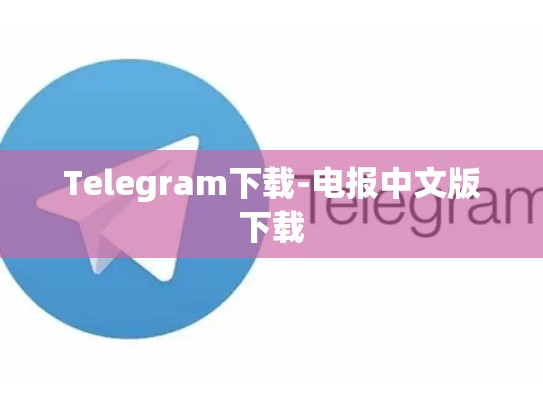 Telegram下载-电报中文版下载