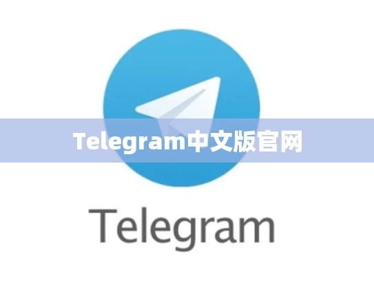 Telegram中文版官网