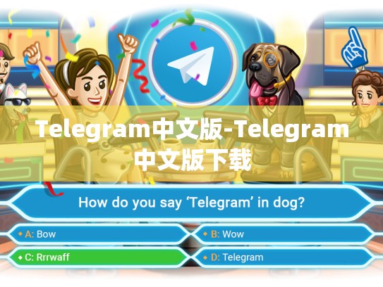 Telegram中文版-Telegram中文版下载