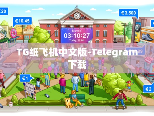 TG纸飞机中文版-Telegram下载