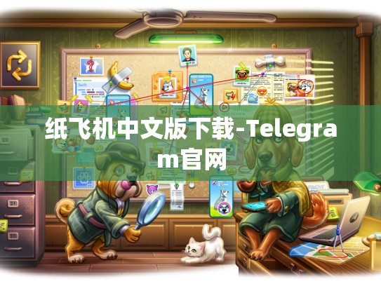 纸飞机中文版下载-Telegram官网