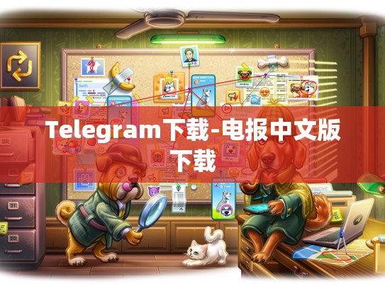 Telegram下载-电报中文版下载