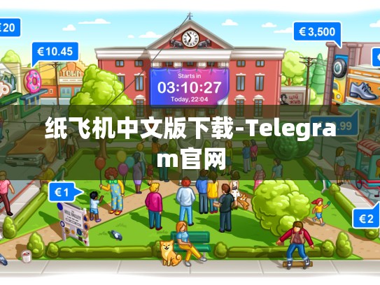 纸飞机中文版下载-Telegram官网