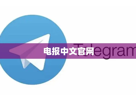 电报中文官网