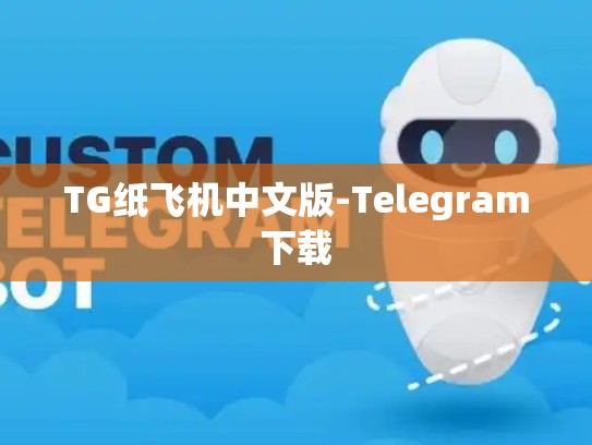 TG纸飞机中文版-Telegram下载