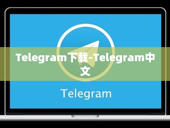Telegram下载-Telegram中文
